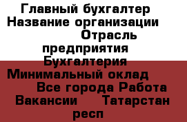 Главный бухгалтер › Название организации ­ SUBWAY › Отрасль предприятия ­ Бухгалтерия › Минимальный оклад ­ 40 000 - Все города Работа » Вакансии   . Татарстан респ.